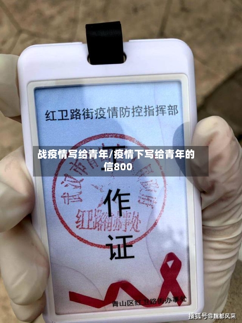 战疫情写给青年/疫情下写给青年的信800