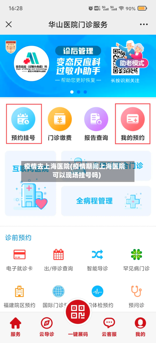 疫情去上海医院(疫情期间上海医院可以现场挂号吗)