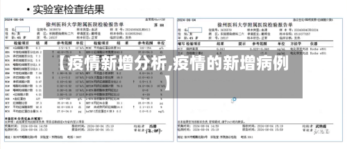 【疫情新增分析,疫情的新增病例】