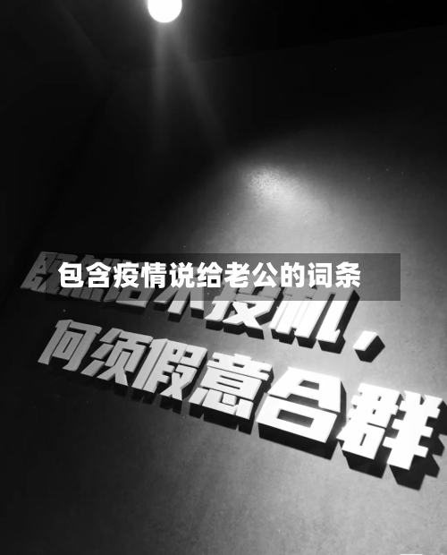 包含疫情说给老公的词条