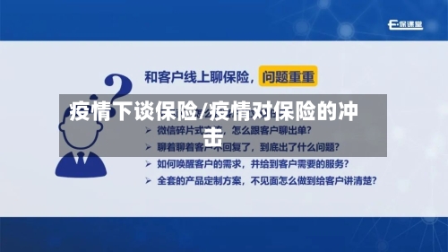 疫情下谈保险/疫情对保险的冲击