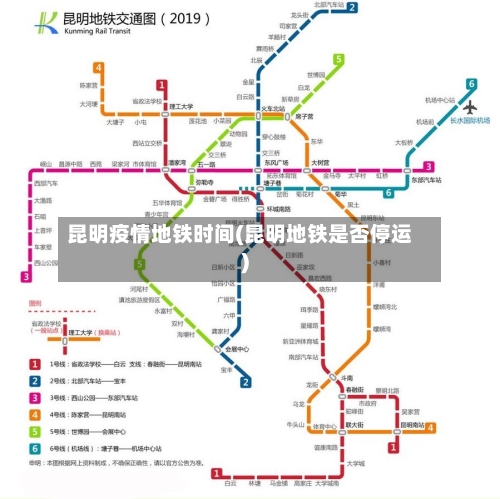 昆明疫情地铁时间(昆明地铁是否停运)
