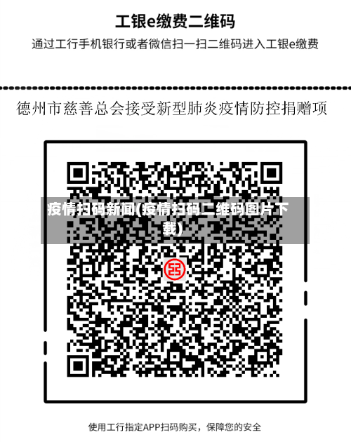 疫情扫码新闻(疫情扫码二维码图片下载)