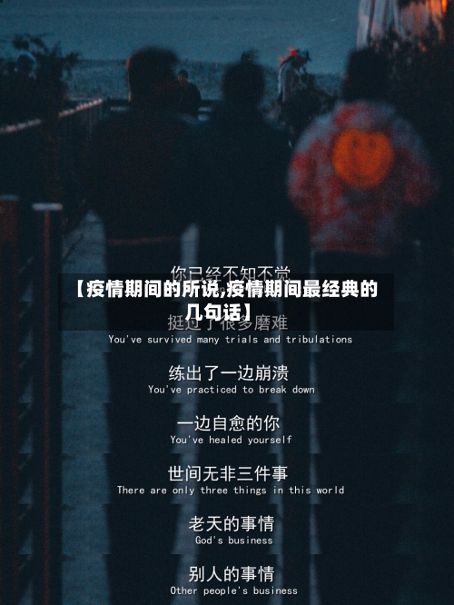 【疫情期间的所说,疫情期间最经典的几句话】-第2张图片