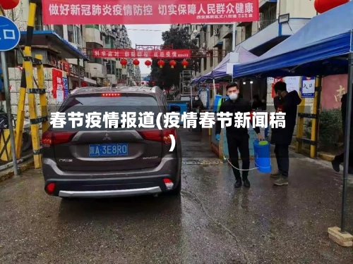 春节疫情报道(疫情春节新闻稿)