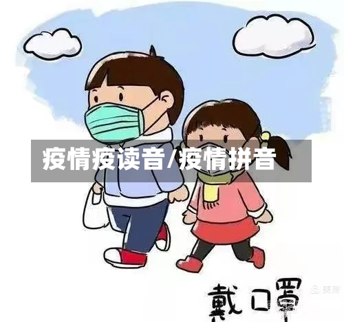 疫情疫读音/疫情拼音
