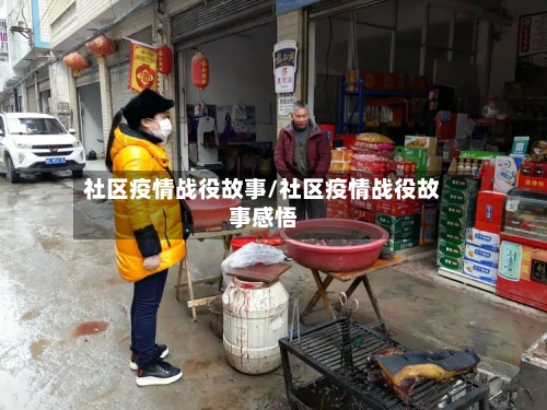 社区疫情战役故事/社区疫情战役故事感悟