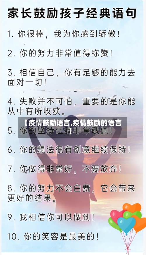 【疫情鼓励语言,疫情鼓励的语言】