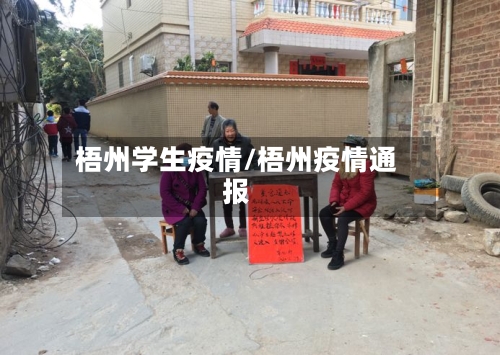 梧州学生疫情/梧州疫情通报-第3张图片