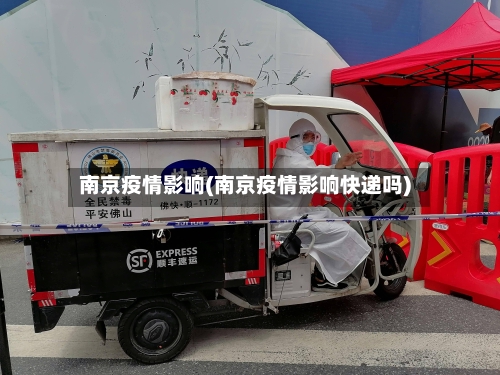 南京疫情影响(南京疫情影响快递吗)