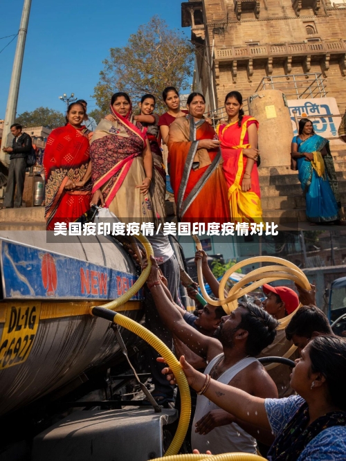 美国疫印度疫情/美国印度疫情对比-第2张图片