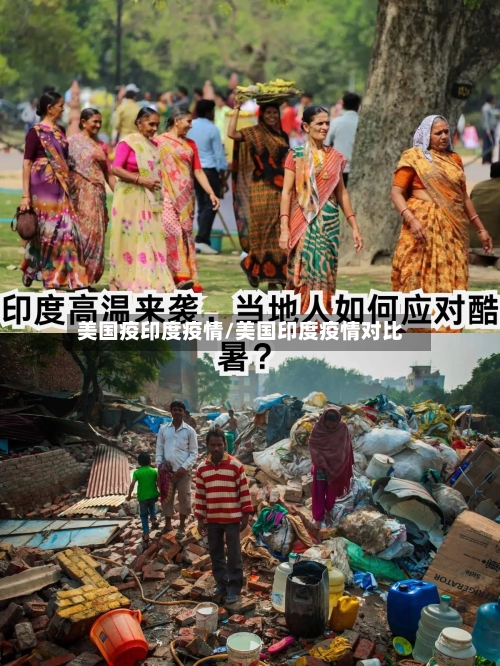 美国疫印度疫情/美国印度疫情对比