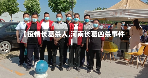 【疫情长葛杀人,河南长葛凶杀事件】