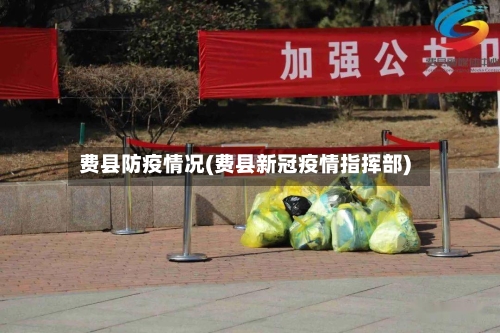 费县防疫情况(费县新冠疫情指挥部)-第2张图片