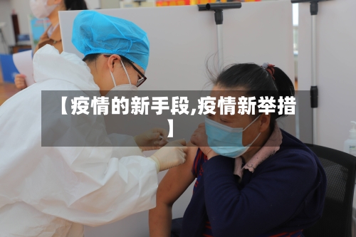 【疫情的新手段,疫情新举措】-第2张图片