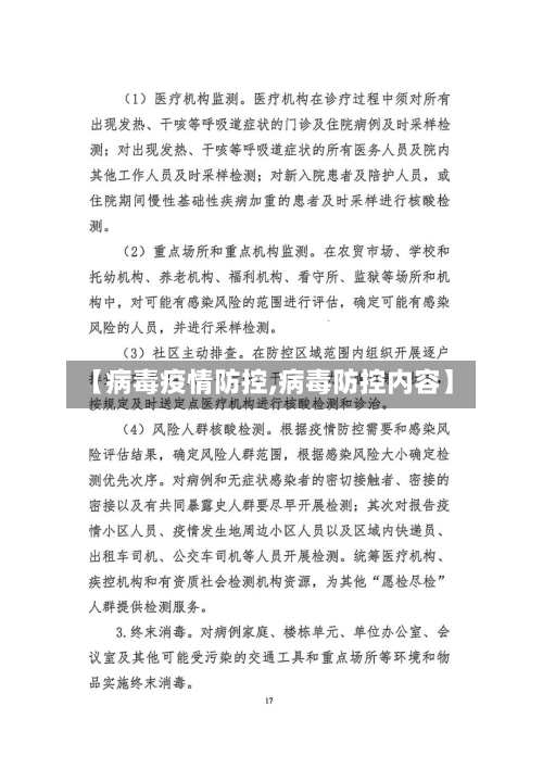 【病毒疫情防控,病毒防控内容】