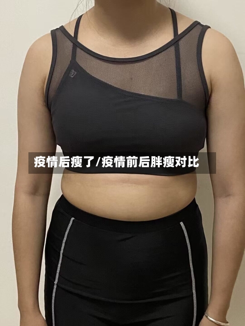 疫情后瘦了/疫情前后胖瘦对比-第2张图片