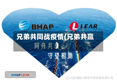 兄弟共同战疫情(兄弟共赢)-第2张图片