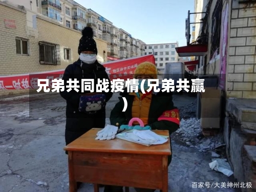 兄弟共同战疫情(兄弟共赢)