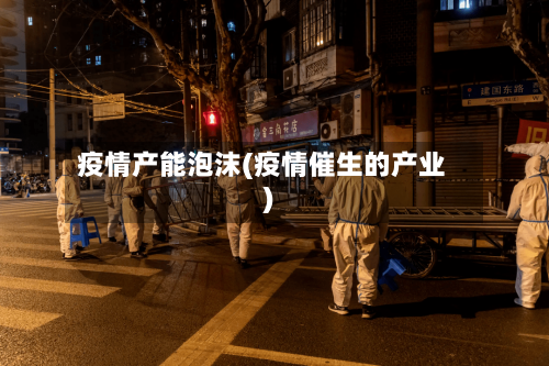 疫情产能泡沫(疫情催生的产业)