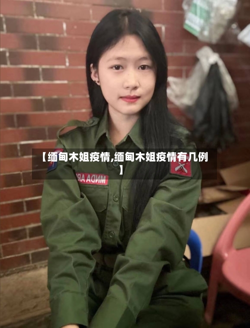 【缅甸木姐疫情,缅甸木姐疫情有几例】-第3张图片