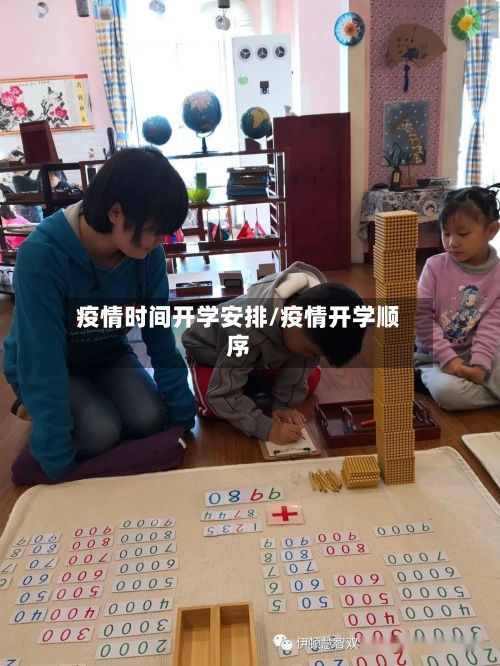疫情时间开学安排/疫情开学顺序