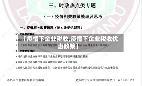 【疫情下企业税收,疫情下企业税收优惠政策】-第2张图片