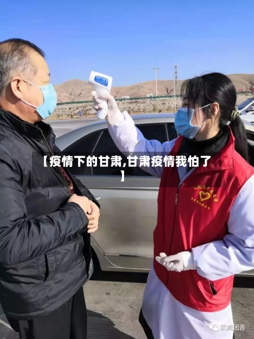 【疫情下的甘肃,甘肃疫情我怕了】-第2张图片