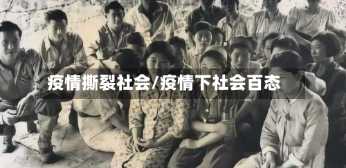 疫情撕裂社会/疫情下社会百态