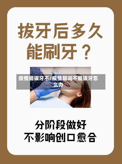 疫情能拔牙不/疫情期间不能拔牙怎么办-第3张图片