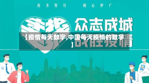 【疫情每天数字,中国每天疫情的数字】-第3张图片