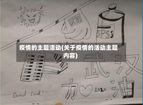 疫情的主题活动(关于疫情的活动主题内容)