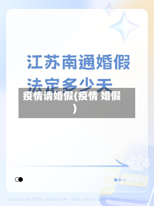 疫情请婚假(疫情 婚假)