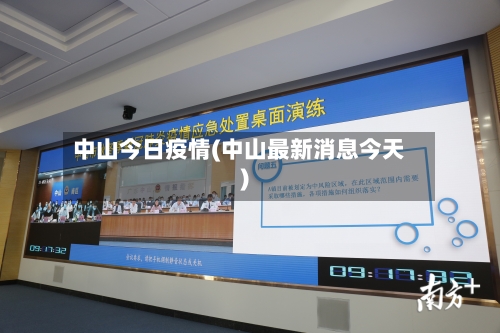 中山今日疫情(中山最新消息今天)