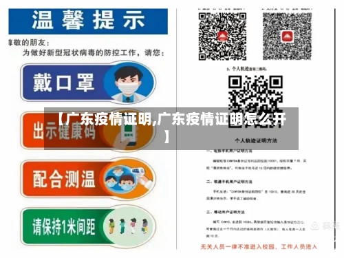 【广东疫情证明,广东疫情证明怎么开】