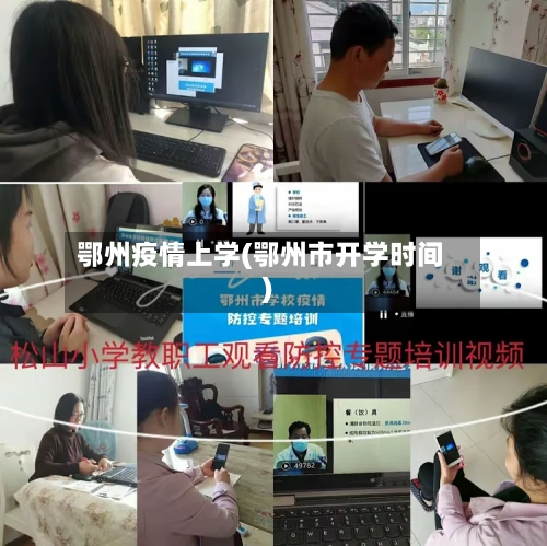 鄂州疫情上学(鄂州市开学时间)-第2张图片