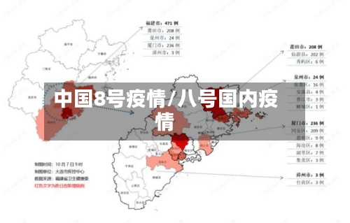 中国8号疫情/八号国内疫情-第2张图片