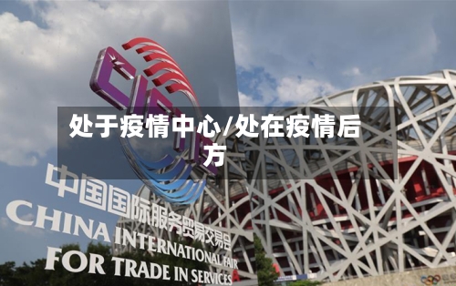 处于疫情中心/处在疫情后方-第2张图片