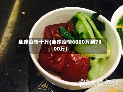 全球疫情十万(全球疫情6000万到7000万)-第3张图片
