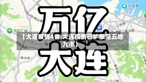 【大连疫情4省,大连疫情已扩散至五地九市】-第2张图片