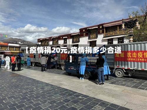 【疫情捐20元,疫情捐多少合适】