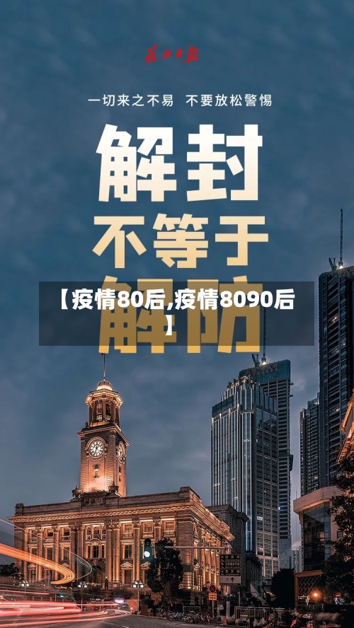 【疫情80后,疫情8090后】
