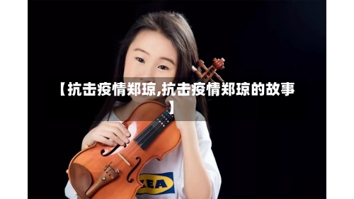 【抗击疫情郑琼,抗击疫情郑琼的故事】-第2张图片