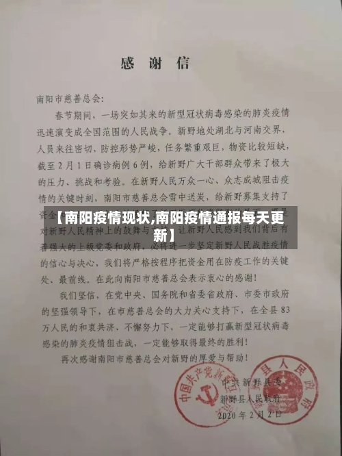【南阳疫情现状,南阳疫情通报每天更新】