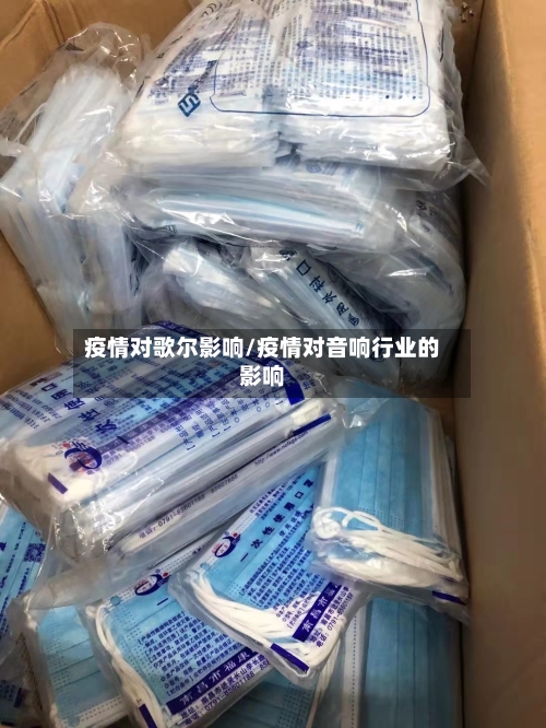 疫情对歌尔影响/疫情对音响行业的影响-第3张图片