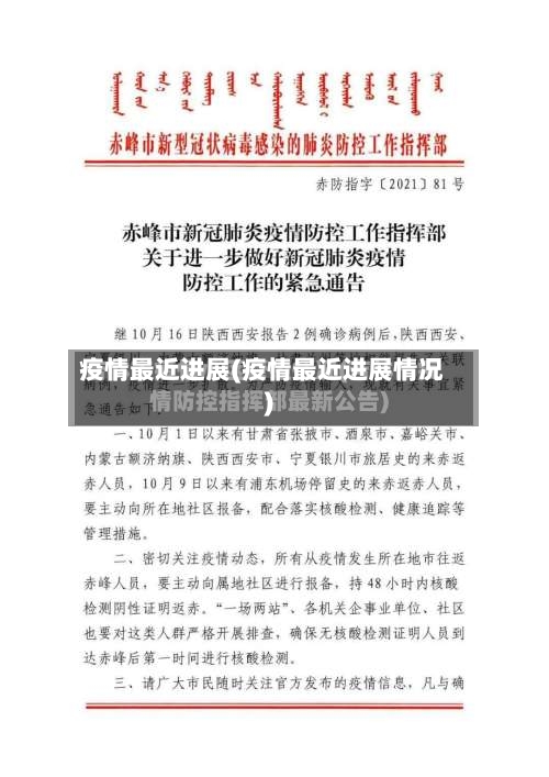 疫情最近进展(疫情最近进展情况)-第3张图片