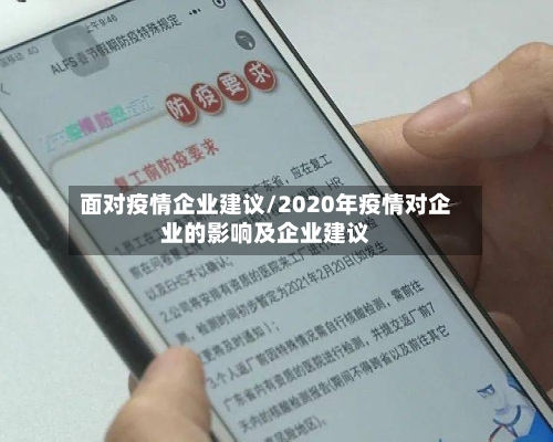面对疫情企业建议/2020年疫情对企业的影响及企业建议