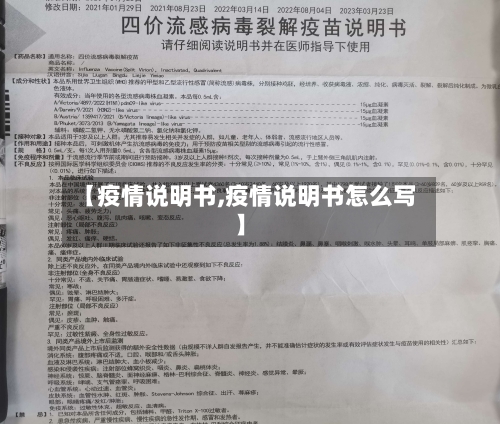 【疫情说明书,疫情说明书怎么写】