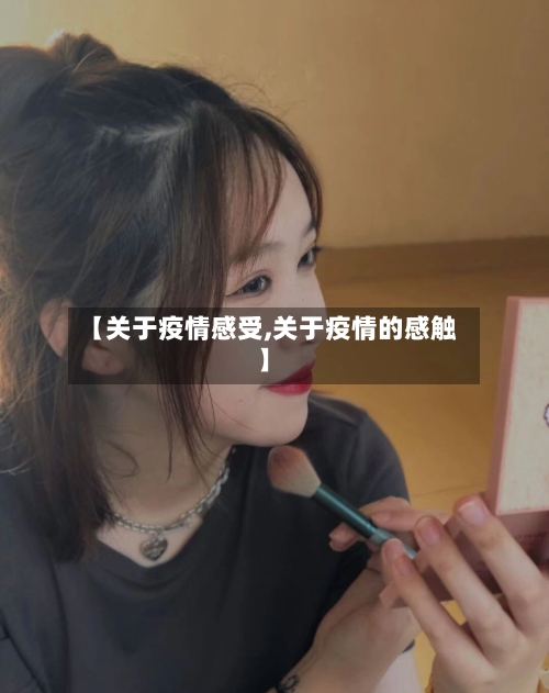 【关于疫情感受,关于疫情的感触】