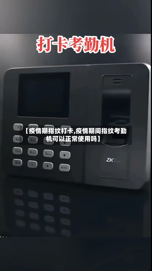 【疫情期指纹打卡,疫情期间指纹考勤机可以正常使用吗】-第2张图片